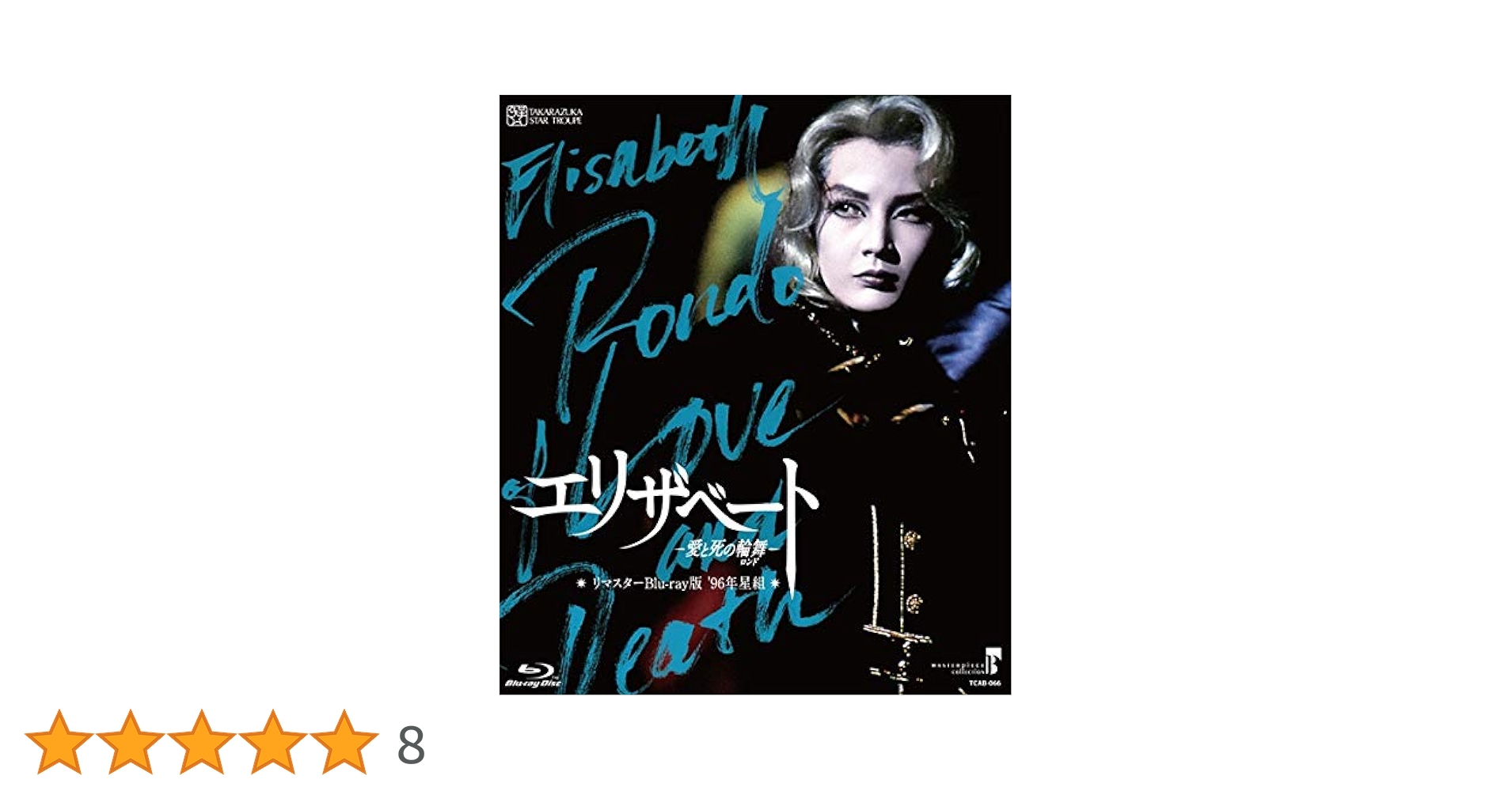 MASTERPIECE COLLECTION エリザベート-愛と死の輪舞(ロン… MASTERPIECE COLLECTION エリザベート-愛と死の輪舞(ロン
